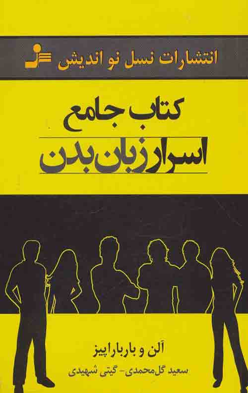 3333463432432.jpg کتاب جامع اسرار زبان بدن - Image 1