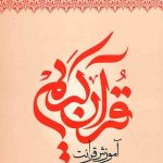 آموزش قرائت قرآن کریم
