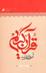 آموزش قرائت قرآن کریم