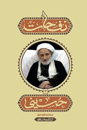 نفحات حسینی
