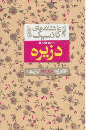 دزیره جلد دوم