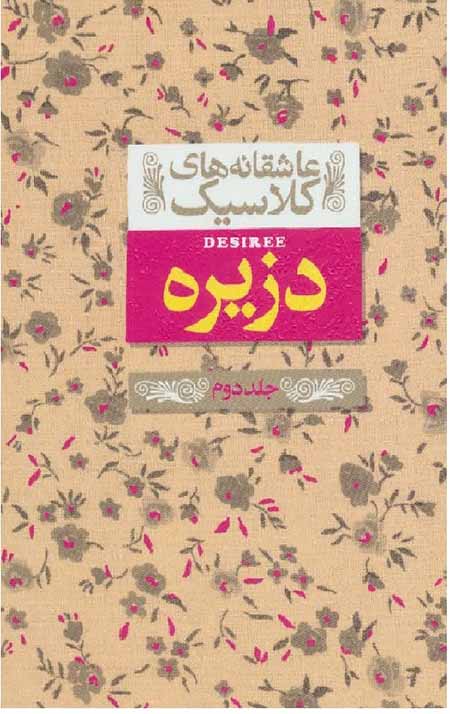 33459 دزیره جلد دوم