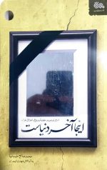 اینجا آخر دنیاست : شرحی نوین بر خطبه بدیع و اخلاقی غراء