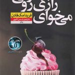 می خوای رازی رو بدونی