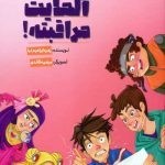 نترس آلمایت مراقبته