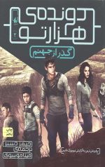 دونده هزارتو 2 (گذر از جهنم)