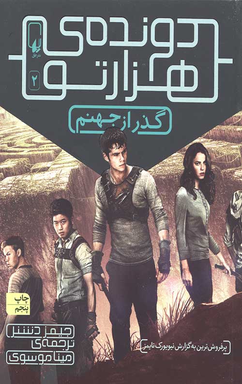 34265446253440329723654445543654049382704640.jpg دونده هزارتو 2 (گذر از جهنم) - Image 1