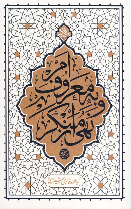 34342432543534.jpg امر به معروف و نهی از منکر - Image 1