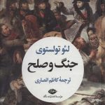 جنگ و صلح (2جلدی)