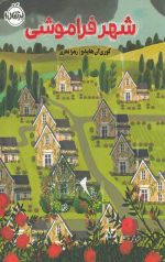 شهر فراموشی