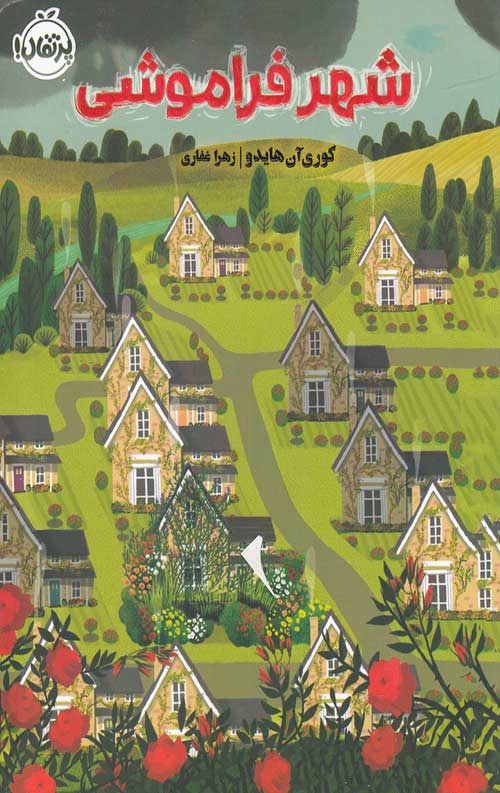 343494.jpg شهر فراموشی - Image 1