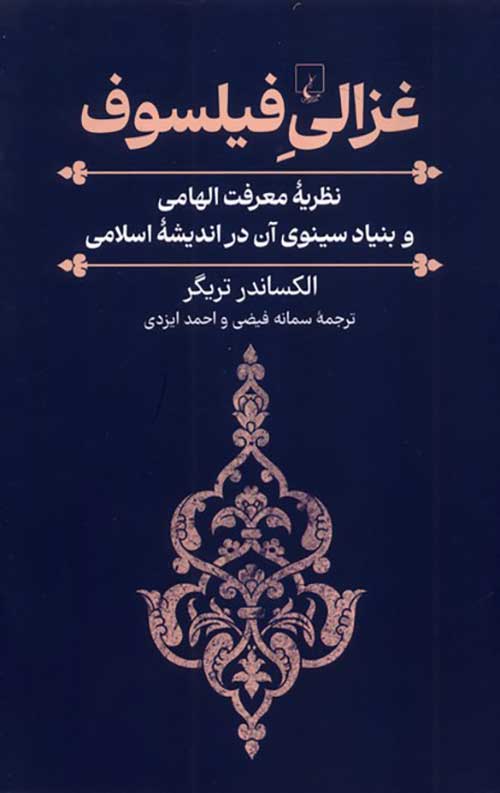 344329.jpg غزالی فیلسوف - Image 1