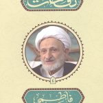 نفحات فاطمی