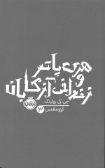 هری پاتر و زندانی آزکابان
