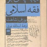 دیباچه بر فقه اسلامی