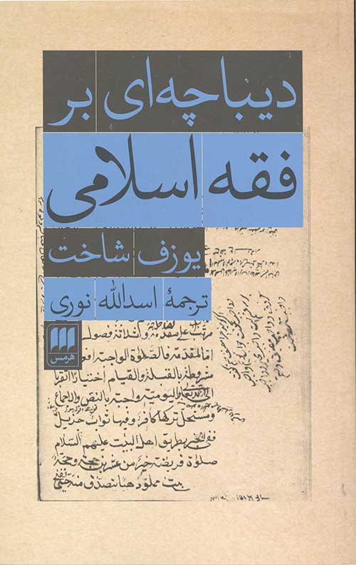 344535345.jpg دیباچه بر فقه اسلامی - Image 1