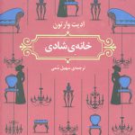 خانه ی شادی