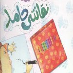 مجموعه قصه های حنانه 2 (نقاشی حامد)