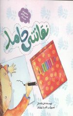 مجموعه قصه های حنانه 2 (نقاشی حامد)