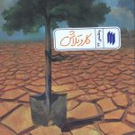 کار و تلاش (ره‌نامه‌ی 32)