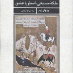 شیرین ملکه مسیحی اسطوره عشق
