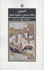 شیرین ملکه مسیحی اسطوره عشق