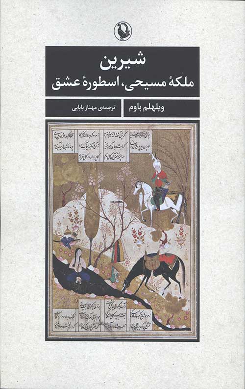 3445654346554034967346545634450634405634.jpg شیرین ملکه مسیحی اسطوره عشق - Image 1