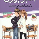 آمبر براون 1 (یک مداد شمعی نیست)