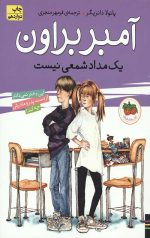 آمبر براون 1 (یک مداد شمعی نیست)