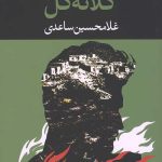 کلاته گل