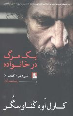 یک مرگ در خانواده