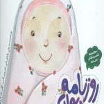 مجموعه قصه های حنانه (روزنامه دیواری)