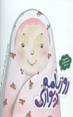 مجموعه قصه های حنانه (روزنامه دیواری)