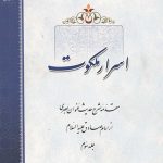 اسرار ملکوت جلد سوم