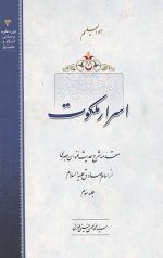 اسرار ملکوت جلد سوم