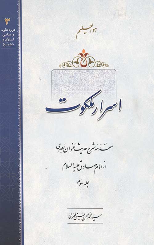 3446554356405653440983046554365406.jpg اسرار ملکوت جلد سوم - Image 1