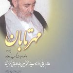 مهر تابان