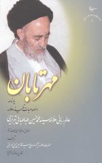 مهر تابان