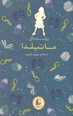 ماتیلدا (رنگین کمان کلاسیک 5)