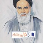 امام خمینی (قدّس‌سرّه) (ره‌نامه‌ی 14)