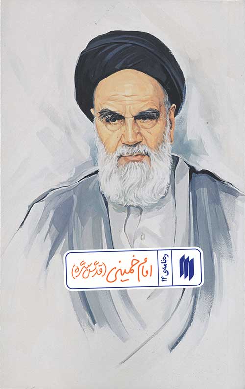 3446554364545635440938470564345654340.jpg امام خمینی (قدّسسرّه) (رهنامهی 14) - Image 1