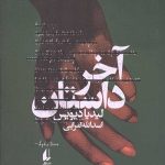 آخر داستان