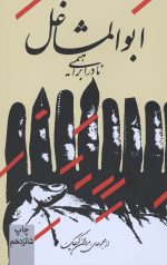 ابوالمشاغل