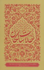 رساله حالات سالکان دفتر اول
