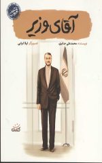 آقای وزیر