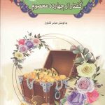 365 گفتار از چهارده معصوم علیه السلام