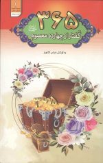 365 گفتار از چهارده معصوم علیه السلام