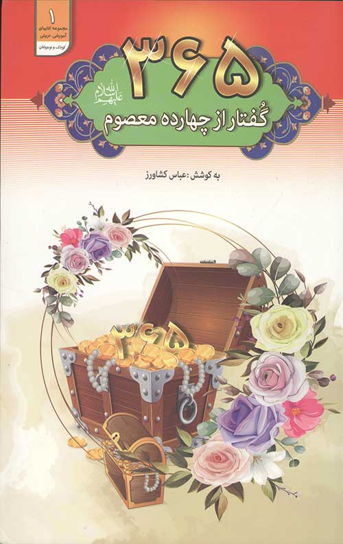 345234734.jpg 365 گفتار از چهارده معصوم علیه السلام - Image 1