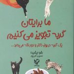 ما برایتان گربه تجویز می کنیم