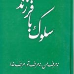 سلوک با فرزند
